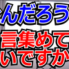 ろめお、良いこと言うなぁ･･･