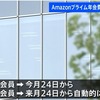 Amazonプライム年会費が新規8/24～、更新9/24～値上げに