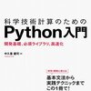 いまこそ Python に "再"入門!! - 技術評論社『科学技術計算のための Python 入門』