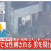 東京都豊島区巣鴨1丁目ビル1階の飲食店で外国人女性を包丁で刺す殺人未遂事件で現行犯逮捕