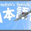 【マイクラ】MrCrayfish's Vehicle Mod を日本語化する方法！