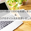 【ブログ運営】月間累計PV数が1000に到達しました！& ブログタイトル変更しました