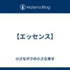 【エッセンス】