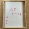 傍を楽にしようぜ