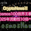 【Cosmos】CryptoNews‼︎Cosmos100倍界王拳‼︎Quicksilver×pica,peaq,Fetch.aiなど（2024.12.19）