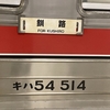 留萌～網走（R2-80-8）