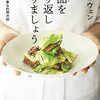 10品を繰り返し作りましょう／ウー・ウェン