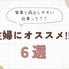 「主婦にオススメの仕事６選💡」