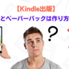 【Kindle出版】電子書籍とペーパーバックは作り方が逆!?