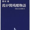 霞が関残酷物語―さまよえる官僚たち