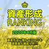 資産形成ランキング2020年4月版発表！