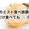 香川のミスド食べ放題2025：これだけ食べても◯◯円！？