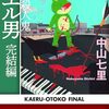 『連続殺人鬼カエル男 完結編』ネタバレ・解説 カエル男、終わりの物語