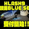 2021年ふるさと納税「KLASH9”淡海BLUE”SET」受付開始！