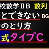 高校数学ⅡB　数列「正しく逆数にできるかな？　漸化式タイプCの解法」