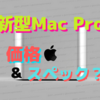 ついに新型Mac Proのスペック・価格の具体的な情報が！〜価格設定は現行機と同等か？〜