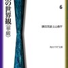 仏教の思想　６　無限の世界観＜華厳＞ (鎌田茂雄  著、上山春平 著)