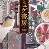 １１６冊目　「ミュゲ書房」　伊藤調