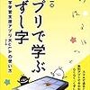 飯倉洋一編『アプリで学ぶくずし字：くずし字学習支援アプリKuLAの使い方』