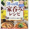 「酒のほそ道　家呑みレシピ」（ラズウェル細木）