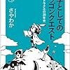 さやわか「文学としてのドラゴンクエスト 日本とドラクエの30年史」