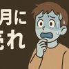 【4/28〜5/3 著者むらおの資産推移】『Sell in May』（５月に売れ）に惑わされないで！