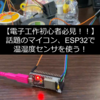 【Wifi , Bluetooth搭載マイコン】【実装】ESP32で温湿度センサ (BME280)を動かす