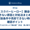 【タスクバーヒーロー】錬金術ができない原因と対処法まとめ｜解放条件や売却できない時の確認ポイント