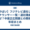 【やばい】フジテレビ退社したアナウンサー一覧！退社理由はなぜ？中居正広問題との関係や年収まとめ