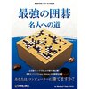 囲碁ソフト:「最強の囲碁～名人への道～」の強さの感想とアルファ碁