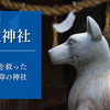 【山住神社】家康公を救った山犬信仰の神社