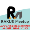 【Meetup】最前線エンジニア達が語るSaaS開発の裏話／API連携、自動化、インフラ