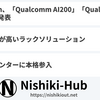 Qualcomm、「AI200」「AI250」AIソリューションを投入