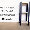 初心者でも簡単DIY ! 「noashi」 自分で作るシェルフ用の脚‐12月20日(水)新発売