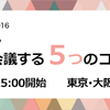 海外拠点とテレビ会議するコツ、教えます！