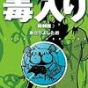 『あさりよしとお短篇集 毒入り錠剤篇』『あさりよしとお短篇集 毒入りカプセル篇』
