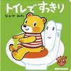 トイレトレーニング絵本のネタバレ詳細② 7冊！
