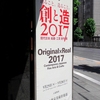 創と造2017＠東京美術倶楽部　2017年5月27日（土）