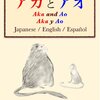 無料キャンペーン「アカとアオ - Aka and Ao -」　TAKU IZUSHI著　