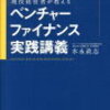 ベンチャーにおけるファイナンス その１