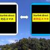 au Starlink direct！対応機種や利用料金 出来ること出来ないこと等について調べてみた！   