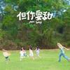 容祖兒 –「但你要甜」歌詞，曲是“要學會在苦中作樂，尋找生活中的甜蜜時刻...” 