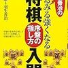 『羽生善治のみるみる強くなる将棋 序盤の指し方 入門』レビュー