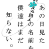 あの日見た助っ人外国人の名前を僕達はまだ知らない（２）