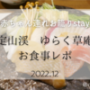 【北海道　温泉】定山渓　ゆらく草庵　お食事レポ