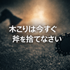 木こりは今すぐ斧を捨てなさい