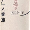 一人家族　増田みず子