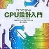  作って学ぶCPU設計入門 - エミュレータでよくわかる!内部動作とAHDL設計・FPGA実装 / 葉山清輝 (asin:4627784317)