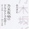 香月孝史著『乃木坂46のドラマトゥルギー－演じる身体／フィクション／静かな成熟』（2020）