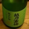 『越乃寒梅（新潟）』淡麗な味わいを求め続けて…。